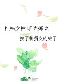 杞梓之林 明光烁亮