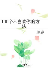 《100个不喜欢你的方法》