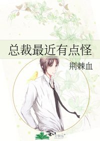 《總裁最近有點怪》