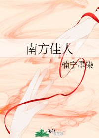 南方佳人