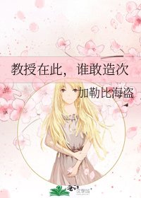 教授在此,谁敢造次