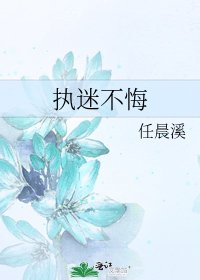 《執迷不悔》