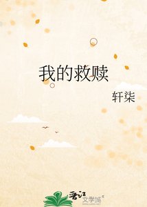 《我的救赎》
