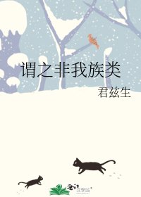 谓之非我族类