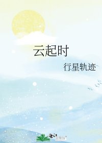 《雲起時》