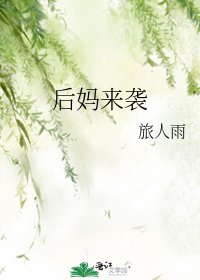 《後媽來襲》