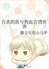 《自殺的我與狗血言情世界》