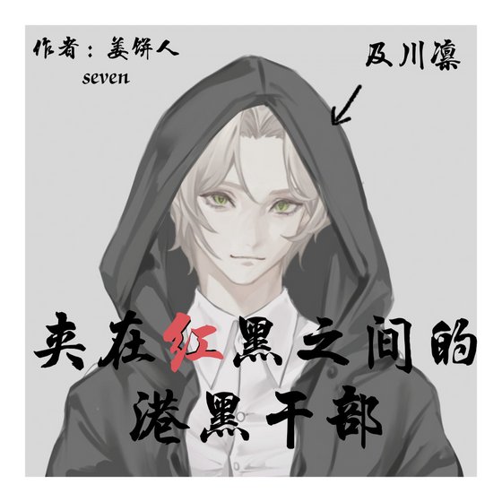 (综漫同人)夹在红黑之间的港口干部