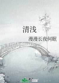清浅
