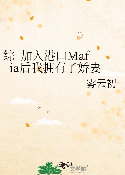 综 加入港口Mafia后我拥有了娇妻