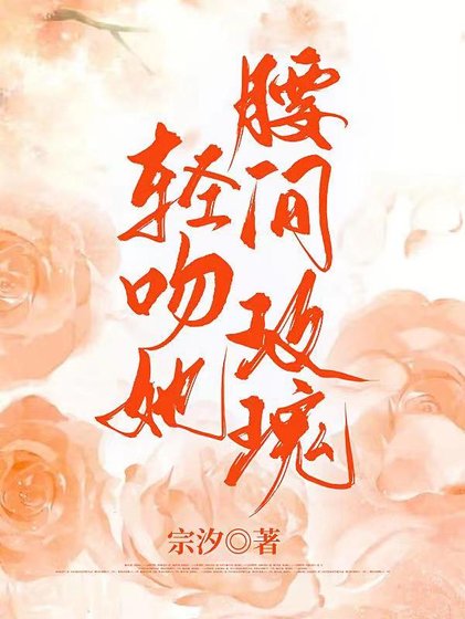 轻吻她腰间玫瑰/诱捕小乖宝,野痞队长强势攻陷