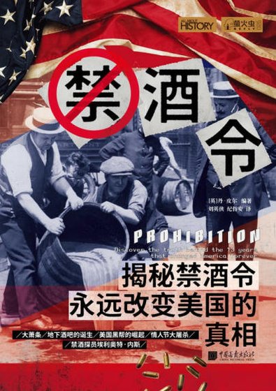 禁酒令:揭秘禁酒令永远改变美国的真相(出版书)