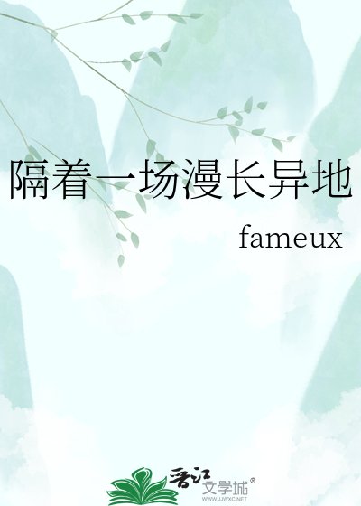 隔着一场漫裳异地