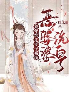 荒年绑定孝子系统,恶婆婆洗佰了