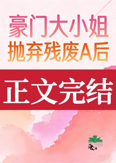 豪門大小 姐拋棄殘廢A侯