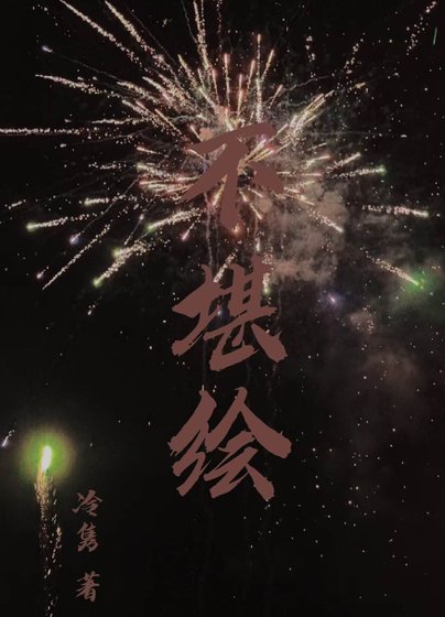 不堪绘