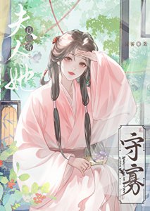 夫人她總盼著守寡