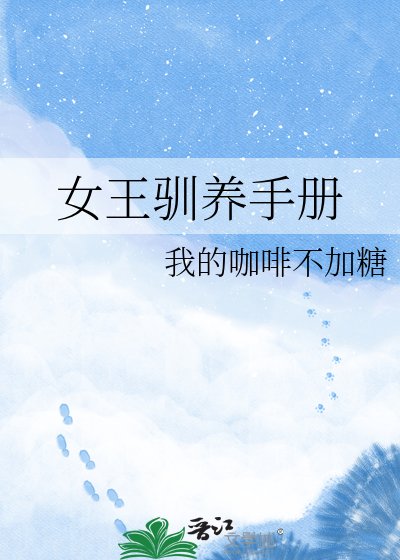 女王驯养手册