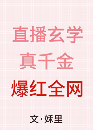 直播玄學,真千金爆紅全網