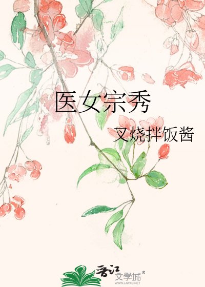 醫女宗秀