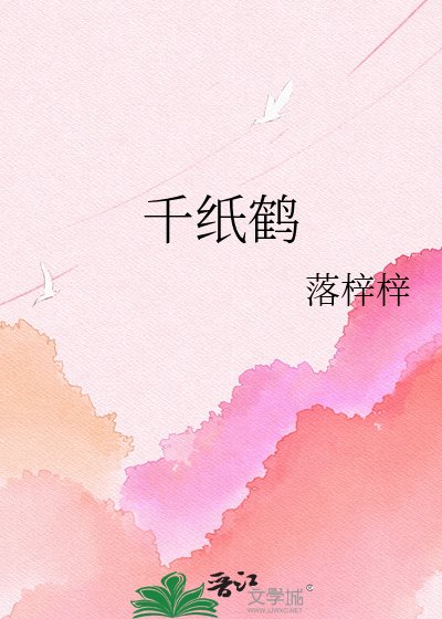 《千紙鶴》