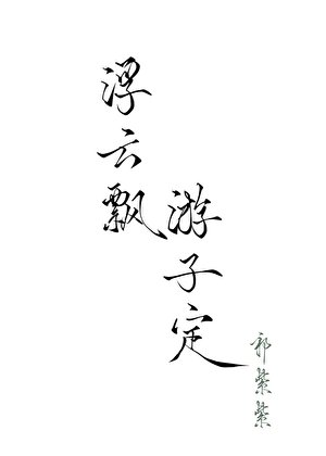 浮雲飄,遊子定