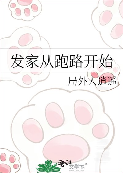 发家从跑路开始