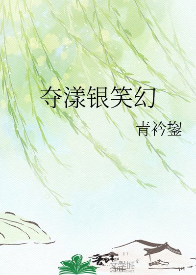 《奪漾銀笑幻》
