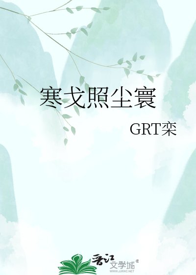 寒戈照尘寰