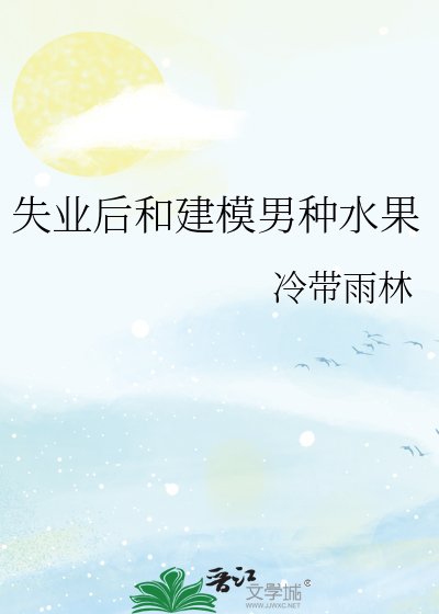 失業後和建模男種水果
