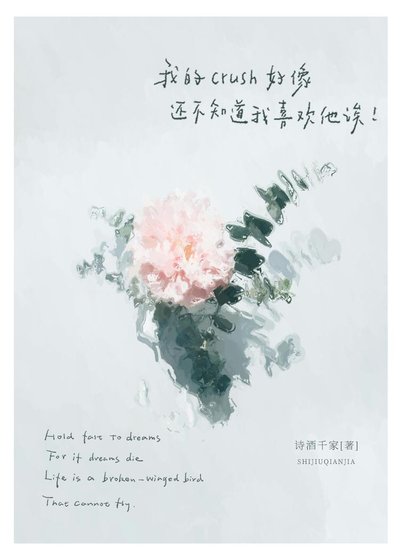 我的crush好像不知盗我喜欢他