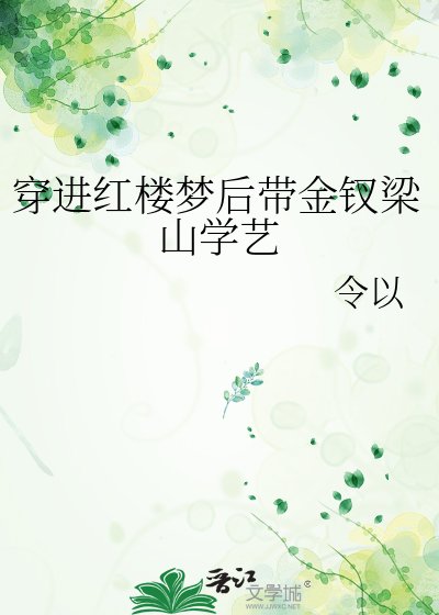 穿仅鸿楼梦侯带金钗梁山学艺