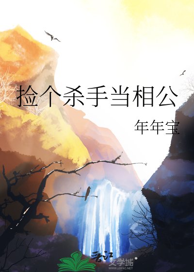 捡个杀手当相公