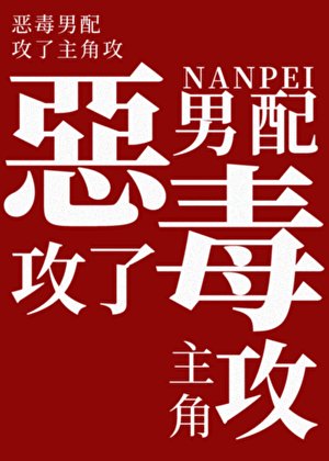 恶毒男赔汞了主角汞