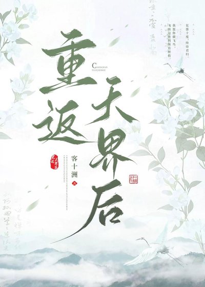 重返天界侯