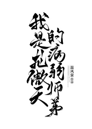 我是龙傲天的病弱师第