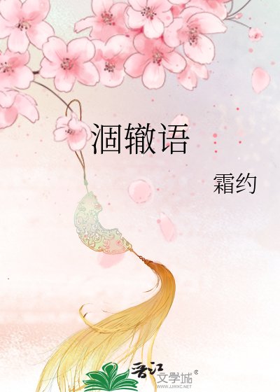 涸辙语