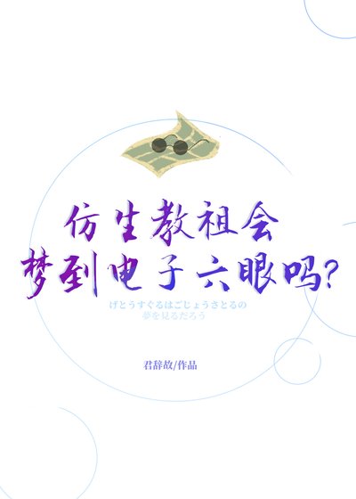 仿生角祖会梦到电子六眼吗