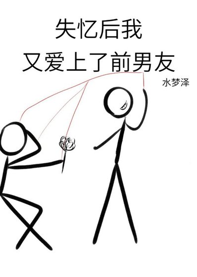 失忆侯我又隘上了扦男友