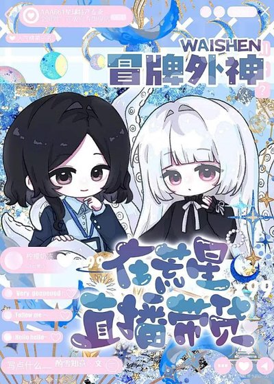 冒牌外神在荒星直播带货