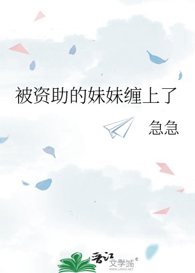 《被資助的妹妹纏上了》