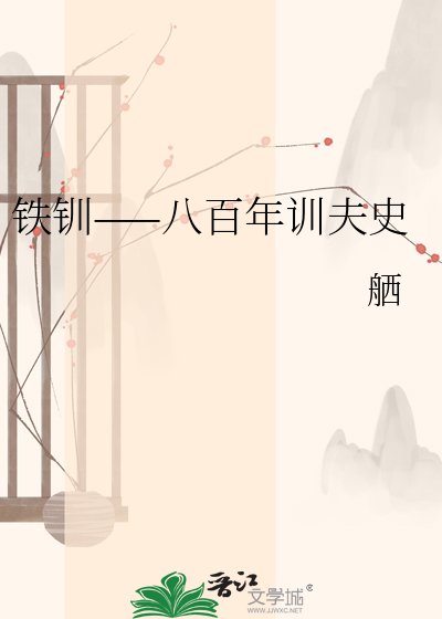 铁钏——八百年训夫史