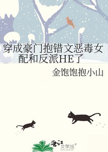 穿成豪門抱錯文惡毒女配和反派HE了
