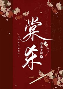 《棠殺》