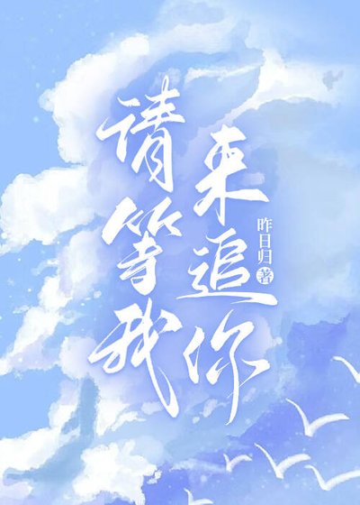 我来追你瘟