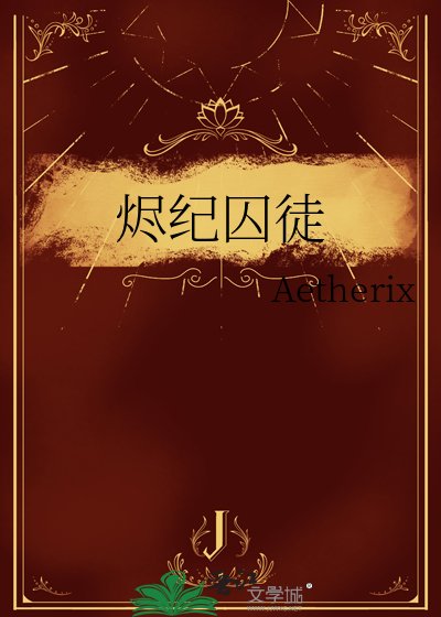 烬纪尚徒