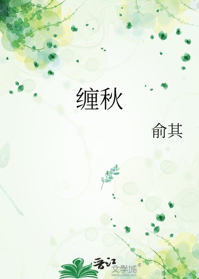 纏秋
