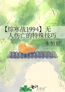 【综寒战1994】无人伤亡的特殊技巧