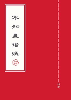 不如墨諸紙