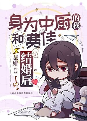 身為中廚的我和費佳結婚後
